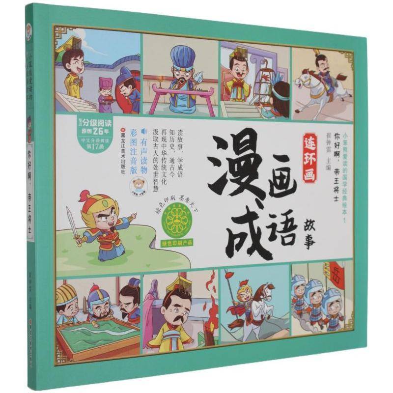 漫画成语故事连环画：你好啊将士崔钟雷  书艺术书籍