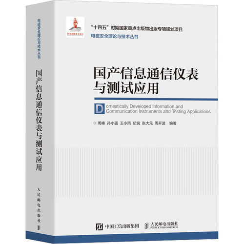 正版 国产信息通信仪表与测试应用 周峰 孙小强 通信仪表工作原理 技术指标 测试系统搭建方法 测试实例书 人民邮电出版社