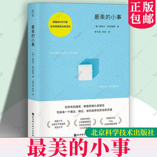 正版包邮 最美的小事 谢丽尔·斯特雷德 智慧与共情 当代一部关于疗愈与成长之作 9787571451752北京科学技术出版社