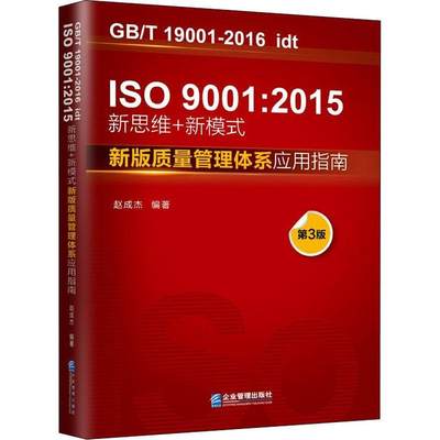 IS09001:2015新思维+新模式(质量管理体系应用指南第3版GB\T19001-2016idt)赵成杰质量管理体系标准指南大众书管理书籍