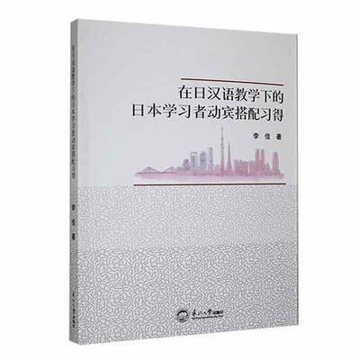 在日汉语教学下的日本学习者动宾搭配习得李佳  书外语书籍