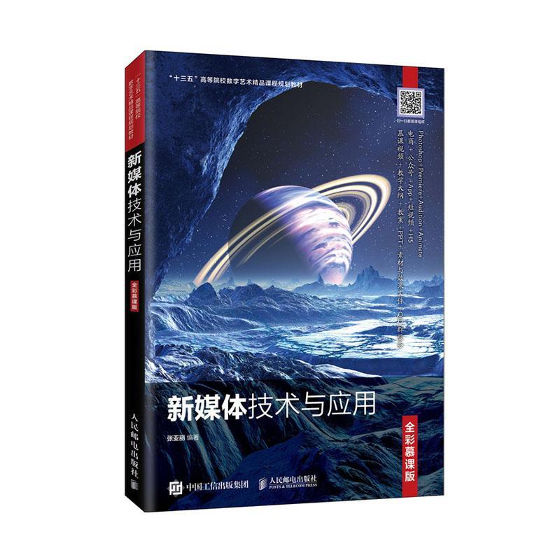 新媒体技术与应用(全彩慕课版十三五高等院校数字艺术精品课程规划教材)张亚丽多媒体技术高等学校教材本科及以上书教材书籍