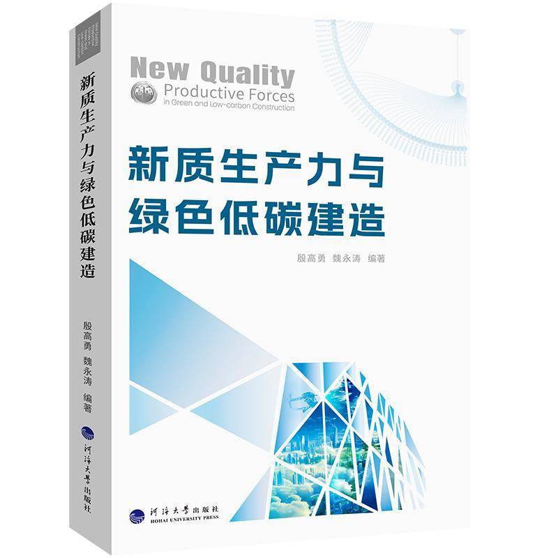 新质生产力与绿色低碳建造殷高勇  书经济书籍