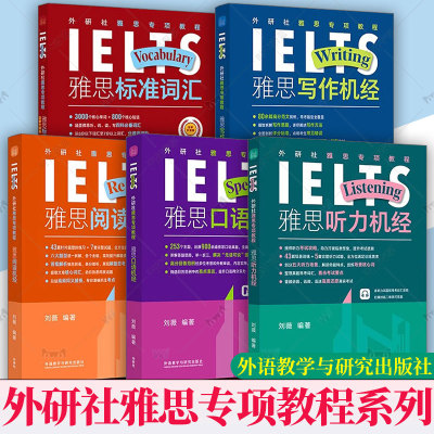 【外研社】外研社雅思专项教程系列（任选）雅思写作听力口语阅读标准词汇机经 附听力音频答案解析 刘薇 雅思考试听说读写