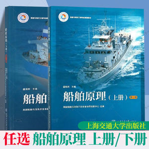 任选】船舶原理盛振邦第二版第2版上册+下册上海交通大学出版社船舶与海洋工程专业规划教材螺旋桨工作原理水动力学静力学阻力学