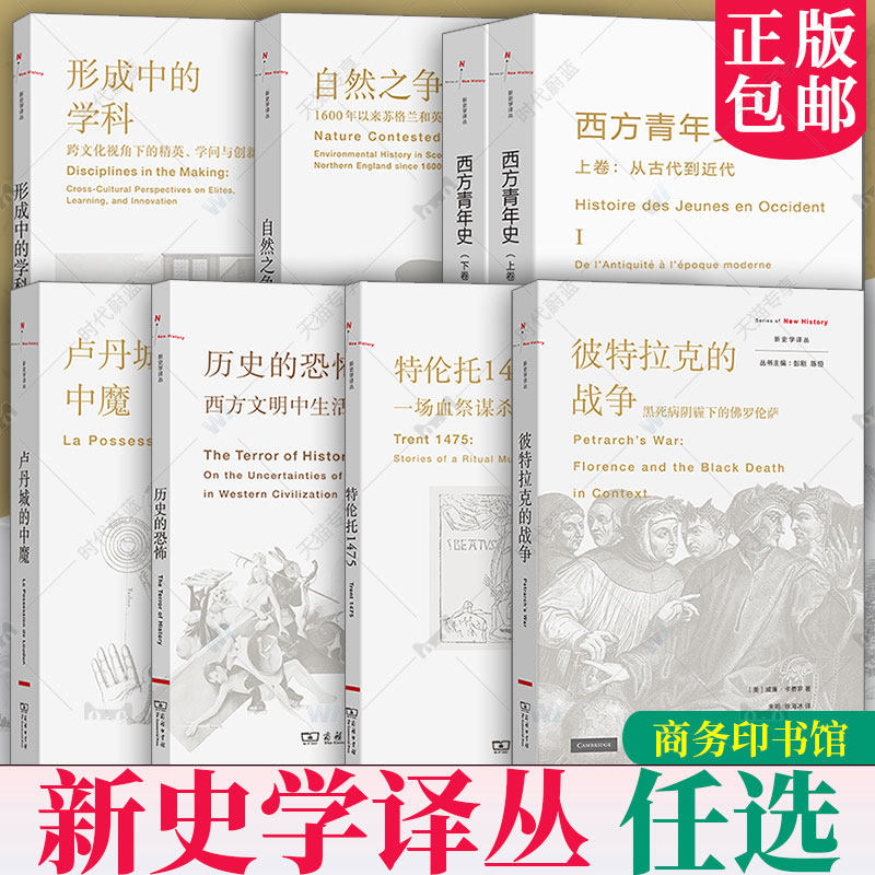 正版任选】新史学译丛:卢丹城的中魔+特伦托1475+西方青年史(上下卷)+历史的恐怖+彼特拉克的战争 史学理论 商务印书馆书籍