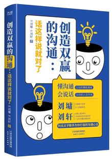 创造双赢的沟通:话这样说对了刘墉散文集中国当代大众读者书文学书籍