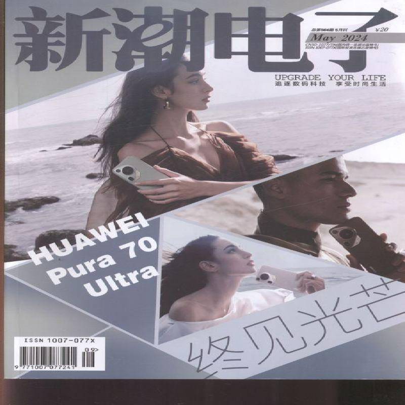 新潮电子 原：新潮电子 上半月   2024年-9期 期刊杂志期刊杂志订阅 过刊 过期期刊 过期杂志书刊学术期刊书籍