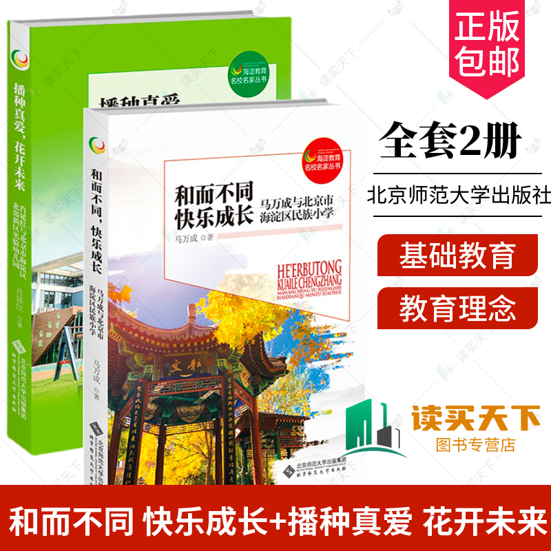 正版包邮 和而不同 快乐成长+播种真爱 花开未来 全套2册 海淀教育名校名家丛书 北京师范大学出版社 教育普及 办学理念教育理念