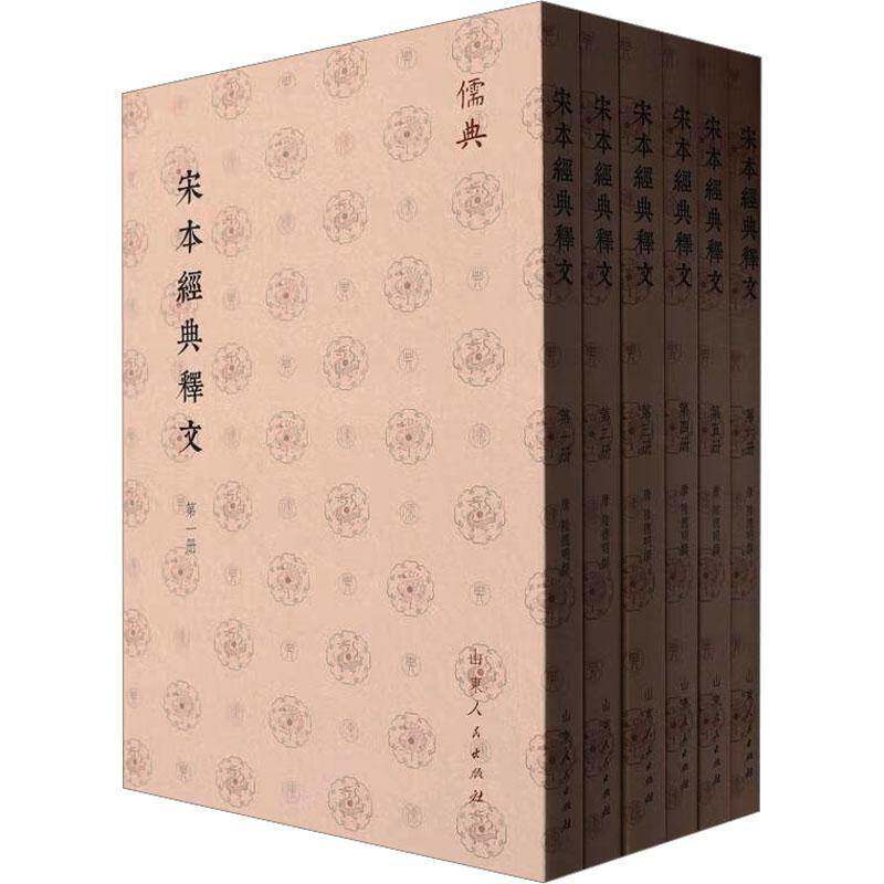 宋本经典释文(全6册)陆德明撰 书社会科学书籍