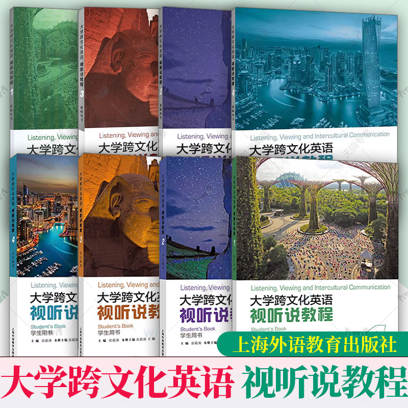 任选 大学跨文化英语 视听说教程 1234 学生+教师用书 附配套 教学资源 一书一码 张敬源主编 上海外语教育出版社