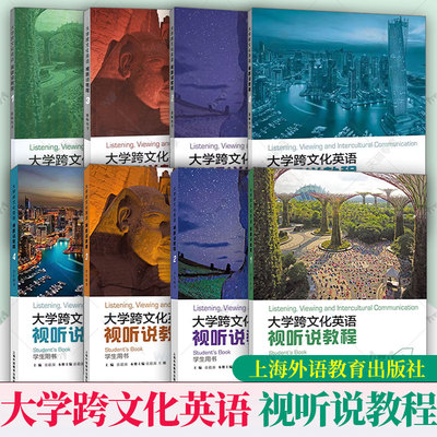 任选 大学跨文化英语 视听说教程 1234 学生+教师用书 附配套 教学资源 一书一码 张敬源主编 上海外语教育出版社