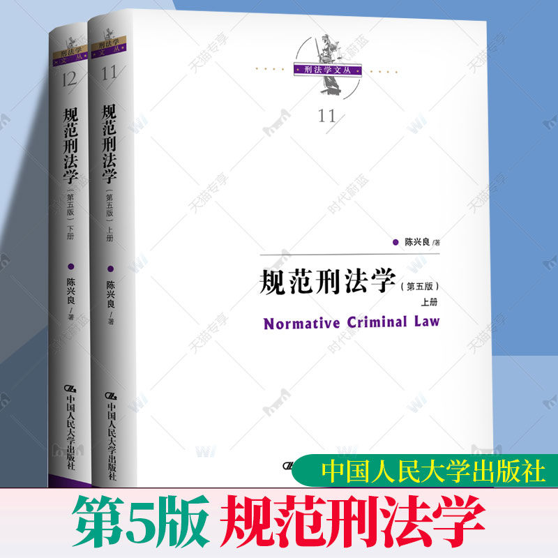规范刑法学 第五版第5版 上下册 陈兴良刑法学 犯罪论刑罚体系量刑制度 刑罚总论罪刑各论 根据刑法典修订 中国人民大学出版社