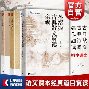 任选】孙绍振古典散文解读全编/月迷津渡/名作细读 中学语文教材解读初一二三年级上海教育出版社初中通用古诗词 另著经典小说解读