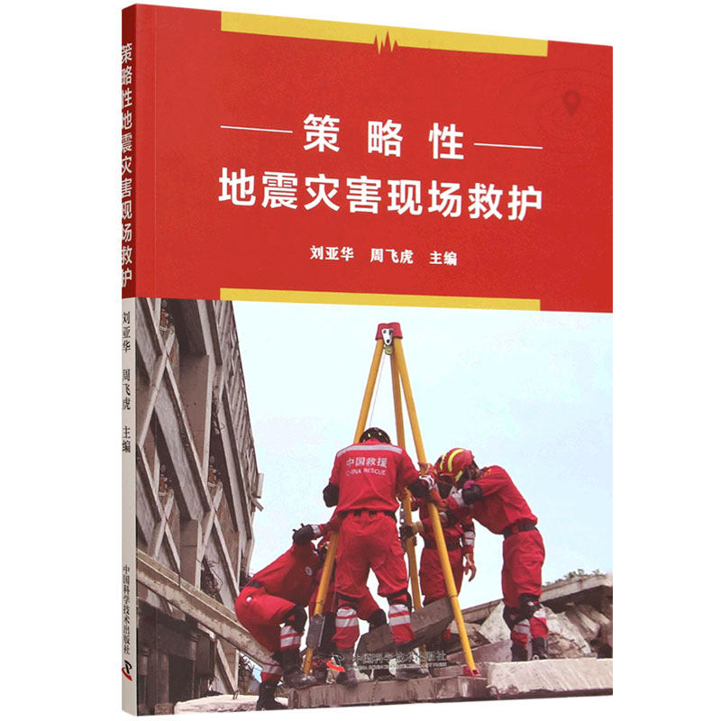正版包邮 策略性地震灾害现场救护 刘亚华 医药卫生书籍 中国科学技术出版社 9787504693358