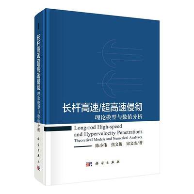 长杆高速/超高速侵彻:理论模型与数值分析:theoretical models and numerical analyses陈小伟  书自然科学书籍