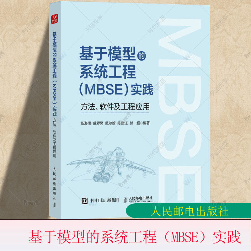 基于模型的系统工程（MBSE）实践方法软件及工程应用杨海根戴罗昊SysML建模系统运行可视化仿真工具书人民邮电出版社9787115657916