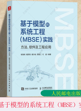 基于模型的系统工程（MBSE）实践方法软件及工程应用杨海根戴罗昊SysML建模系统运行可视化仿真工具书人民邮电出版社9787115657916
