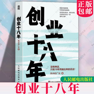 创业十八年 风中的厂长外贸电商工厂自媒体实战复盘避坑应对策略破局低谷困局盈利逆袭指南企业创业者成功励志书籍人民邮电出版社