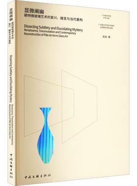 显微阐幽:葩特微玻璃艺术的复兴、嬗变与当代重构:renaissance， transmutation and cont屈金玻璃工艺美术研究普通大众书艺术书籍