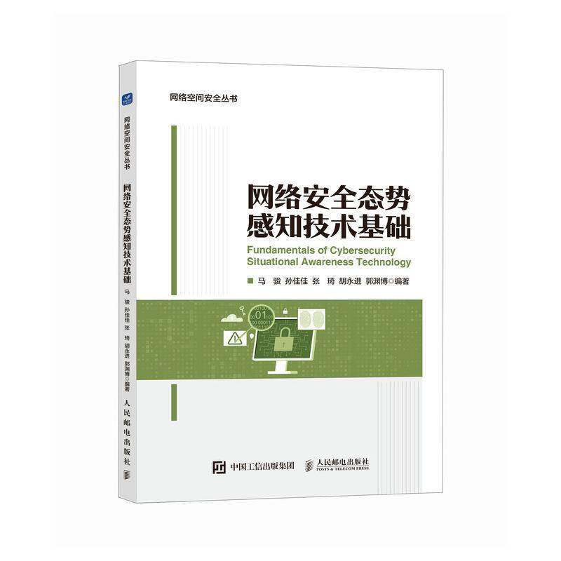 网络安全态势感知技术基础 马骏 网络安全态势感知概念思想内涵模型及典型技术体系书籍 人民邮电出版社 9787115658647
