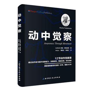 动中觉察 12节动作觉察课 摩谢费登奎斯 动作练习提升觉察力改善姿势增进协调身体感官心智知觉动作练习控制方法动作观察力训练