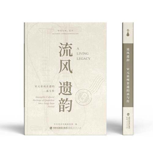 流风遗韵:宋元泉州非遗的承与传:intangible cultural heritage of Quanzhou since Song-Yuan period中共泉州市  书文化书籍
