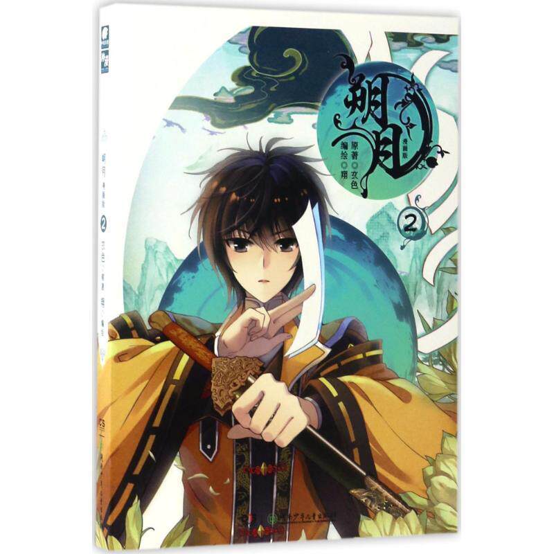 朔月(2)(漫画版)玄色原  书动漫与绘本书籍