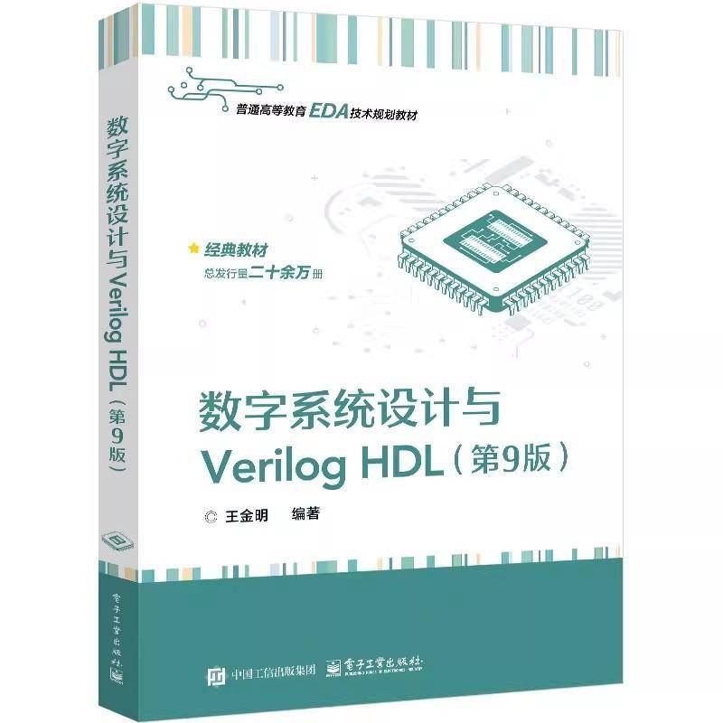 正版 数字系统设计与Verilog HDL 第9版 第九版 王金明 高等教育EDA技术规划教材书 FPGA书 电子工业出版社 9787121496295
