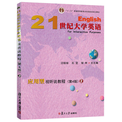 21世纪大学英语应用型视听说教程.2(第四版第4版) 汪榕培 石坚 邹申 内含激活码 复旦大学出版社 9787309134902