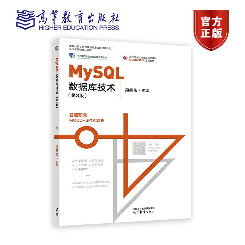 正版 MySQL数据库技术 第3版第三版 周德伟 高等教育出版社 高等职业院校计算机专业数据库技术计算机等级考试二级MySQL数据