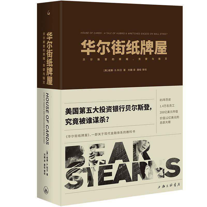 华尔街纸牌屋:贝尔斯登的荣耀、贪婪与毁灭:a tale of hubris and wretched excess on wall street威廉·科汉  书经济书籍