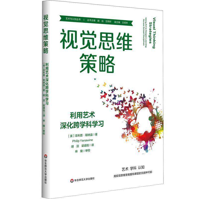 视觉思维策略:利用艺术深化跨学科学习:using art to deepen learning across school disciplines菲利普·耶纳温  书社会科学书籍