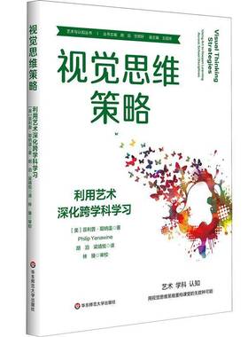 视觉思维策略:利用艺术深化跨学科学习:using art to deepen learning across school disciplines菲利普·耶纳温  书社会科学书籍