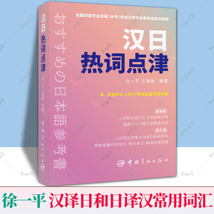 【2023新书】汉日热词点津 徐一平 王唯斯 考研日语CATTI日语考生热词手册 汉译日和日译汉常用词汇 日语MTI CATTI考试备考资料书