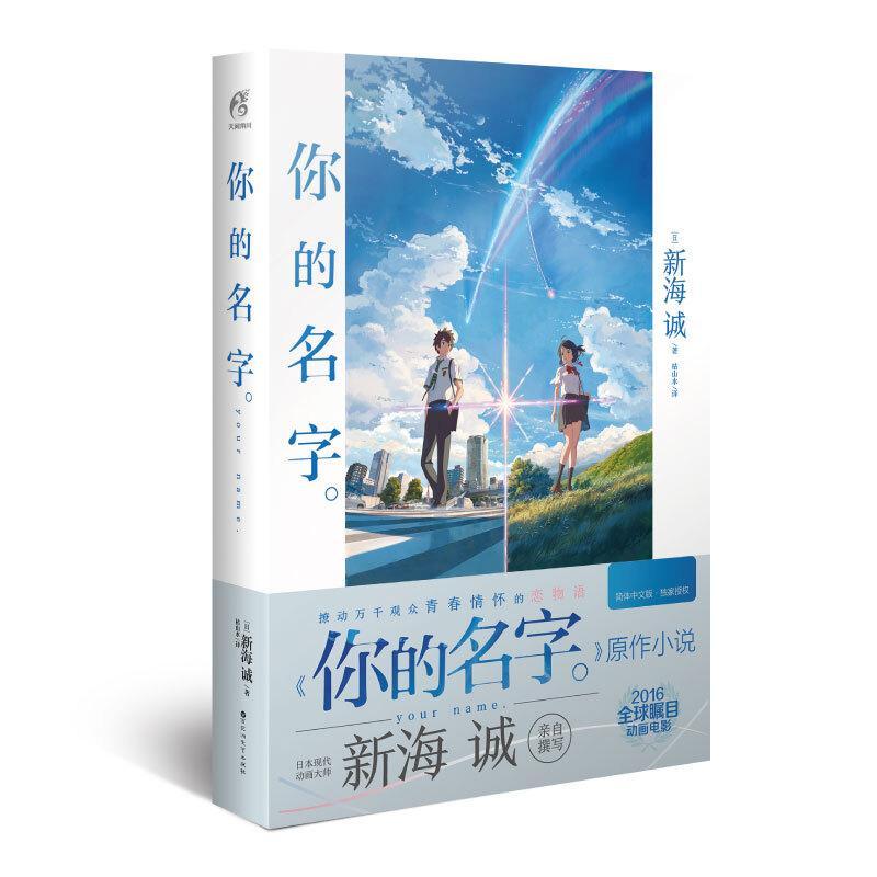 你的名字新海诚书普通大众长篇小说日本现代小说书籍 书籍/杂志/报纸 青春/都市/言情/轻小说 原图主图