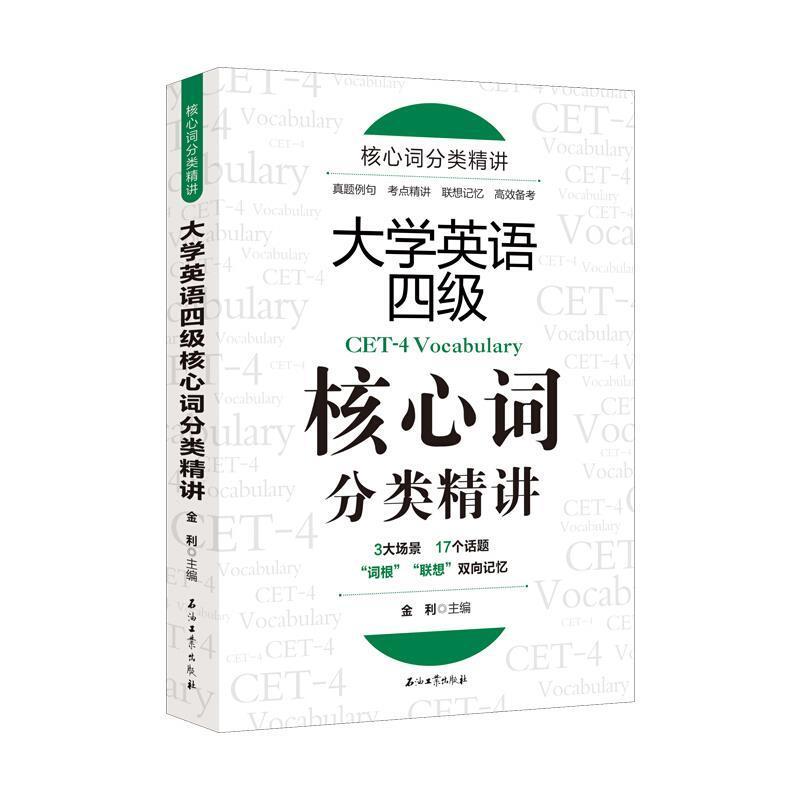 大学英语四级核心词分类精讲四级专项训练真题例句+考试精讲+联想记忆+高效备考3大场景17个话题词根联想双向记忆cet4考试单词书籍