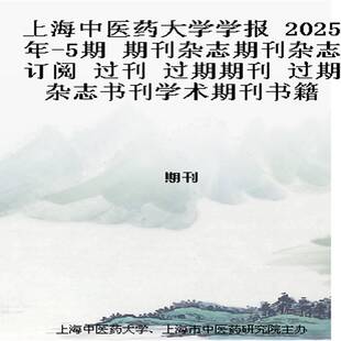 上海中医药大学学报 2025年-5期 期刊杂志期刊杂志订阅 过刊 过期期刊 过期杂志书刊学术期刊书籍