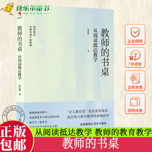教育教学 包邮 周春梅 正版 和学生一起读书 源创图书 书桌 社 教师 书籍 从阅读抵达教学 中国人民大学出版 著