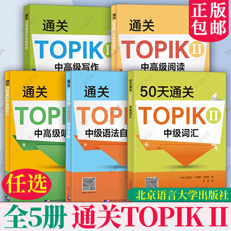 任选5册 通关TOPIK II 中高级听力 阅读写作中级语法自学手册中级词汇 新韩国语能力考试 考试备考辅导书专项训练韩语高频核心词汇