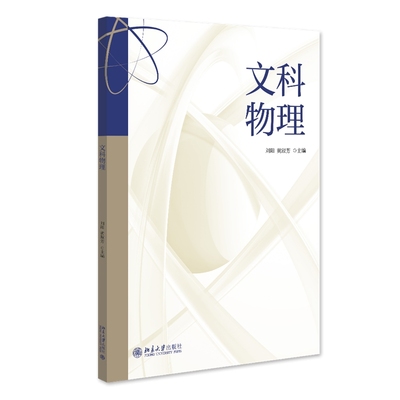 文科物理  刘阳,黄淑芳 北京大学出版社9787301350829