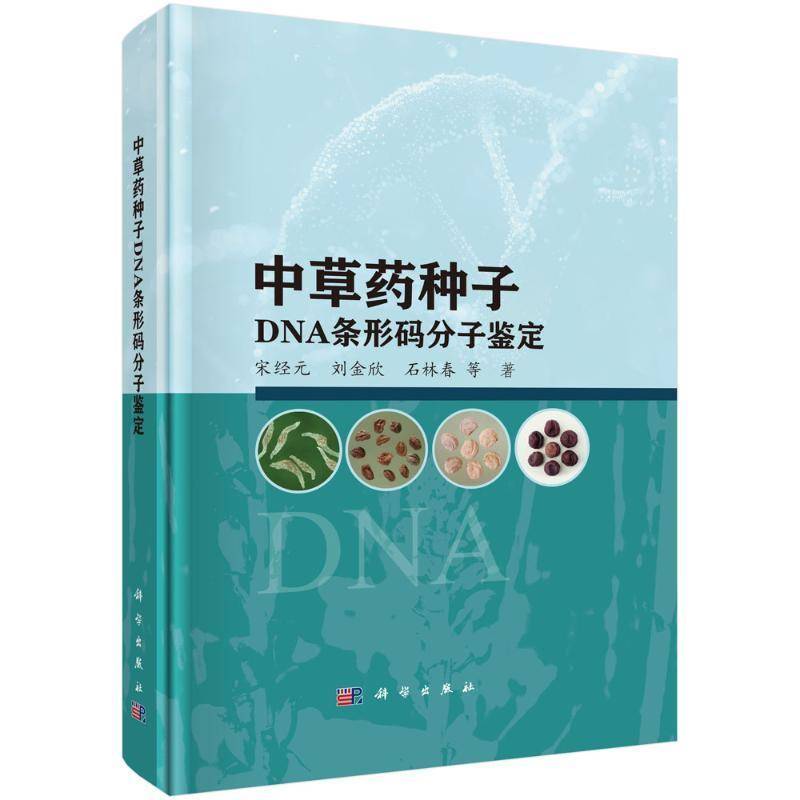 中草药种子DNA条形码分子鉴定宋经元 书农业、林业书籍