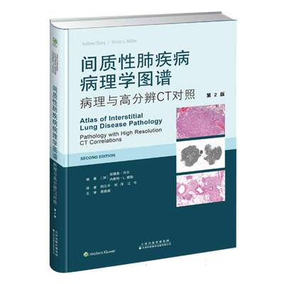 间质性肺疾病病理学图谱病理与高分辨CT对照第2版 肺纤维化合并肺气肿 间质性肺疾病 肺动脉 阳云平等主译 天津科技翻译出版公司