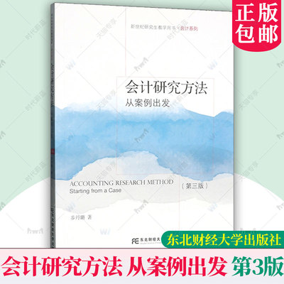 正版 会计研究方法 从案例出发 第三版第3版 新世纪研究生教学用书 会计系列书籍 9787565453526 东北财经大学出版社