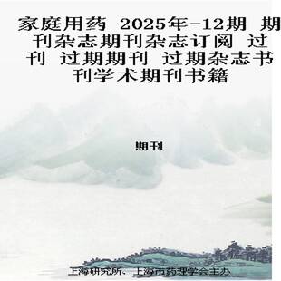 家庭用药 2025年-12期 期刊杂志期刊杂志订阅 过刊 过期期刊 过期杂志书刊学术期刊书籍