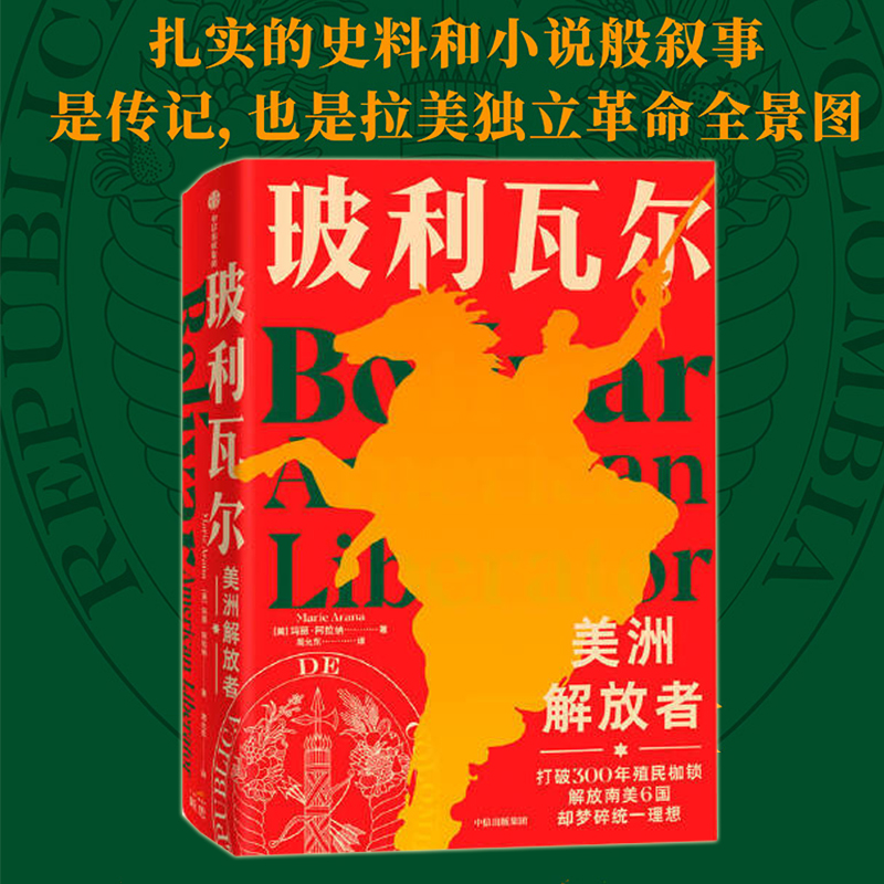 正版现货玻利瓦尔美洲解放者玛丽阿拉纳著拉丁美洲拉美南美洲独立年代历史拉美南美洲政治家传记名人传中信出版社