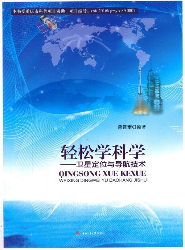 轻松学科学:卫星定位与导航技术 书曾建奎 全球定位系统卫星导航自然科学书籍