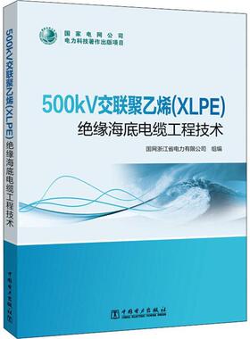500kV交联聚乙烯（XLPE）绝缘海底电缆工程技术国网浙江省电力组交联聚乙烯电缆塑料绝缘电缆海底普通大众书工业技术书籍