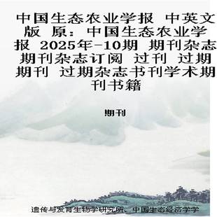 中国生态农业学报 中英文版 原:中国生态农业学报 2025年-10期 期刊杂志期刊杂志订阅 过刊 过期期刊 过期