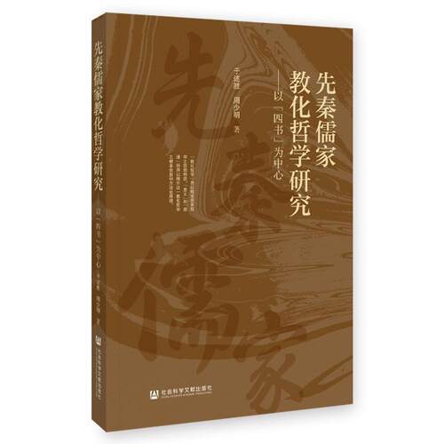 先秦儒家教化哲学研究——以“四书”为中心于述胜  书社会科学书籍
